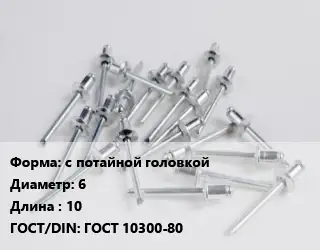 Заклепка с потайной головкой 6х10 ГОСТ: ГОСТ 10300-80